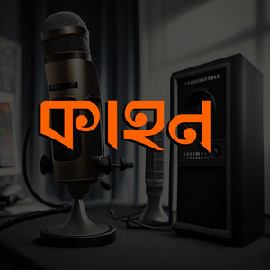 Cover: Kahon Bengali Audio Story