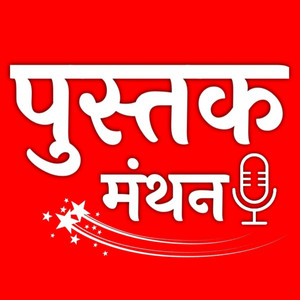 Cover: Pustak Manthan