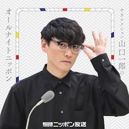 Cover: サカナクション山口一郎のオールナイトニッポン