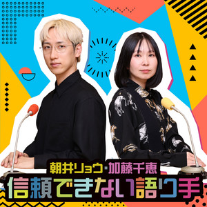 Cover: 朝井リョウ・加藤千恵 信頼できない語り手