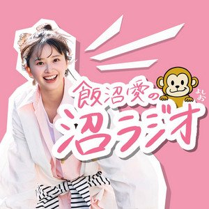 Cover: 飯沼愛の沼ラジオ