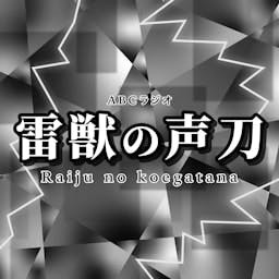 Cover: 雷獣の声刀