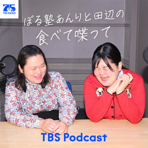 Cover: ぼる塾あんりと田辺の食べて喋って