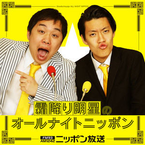 Cover: 霜降り明星のオールナイトニッポン