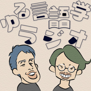 Cover: ゆる言語学ラジオ