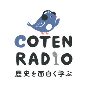 Cover: 歴史を面白く学ぶコテンラジオ （COTEN RADIO）
