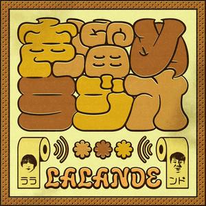 Cover: ラランドの声溜めラジオ｜GERA