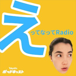 Cover: えってなってRadio