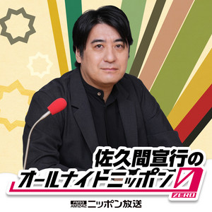 Cover: 佐久間宣行のオールナイトニッポン0(ZERO)