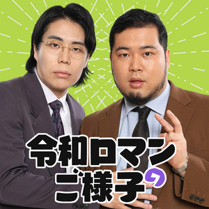 Cover: 令和ロマンのご様子