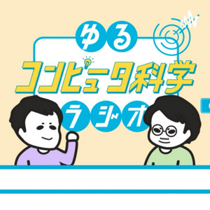 Cover: ゆるコンピュータ科学ラジオ