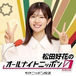 Cover: 松田好花のオールナイトニッポン0(ZERO)