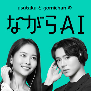 Cover: ながらAIラジオ