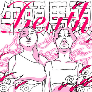 Cover: 牛頭馬頭 Death。