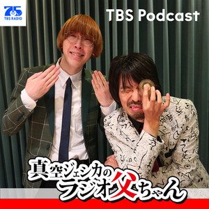 Cover: 真空ジェシカのラジオ父ちゃん