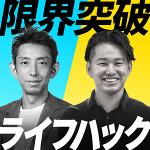 Cover: 限界突破ライフハック