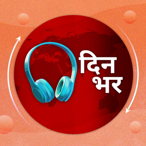 Cover: दिनभर: पूरा दिन,पूरी ख़बर (Dinbhar)