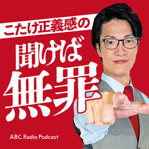 Cover: こたけ正義感の聞けば無罪