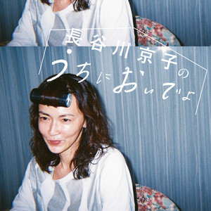Cover: 長谷川京子のうちにおいでよ