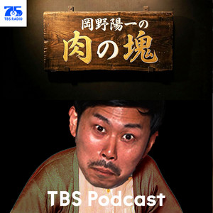 Cover: 岡野陽一の肉の塊