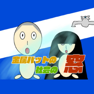 Cover: 金属バットの社会の窓