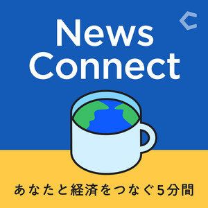 Cover: News Connect あなたと経済をつなぐ5分間 #ニュースコネクト