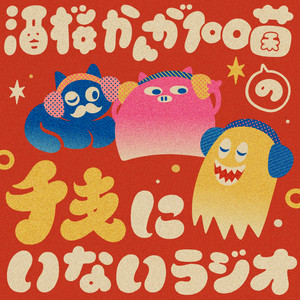 Cover: 酒桜 かんが 100菌の干支にいないラジオ