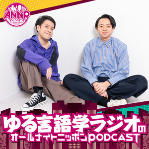 Cover: -ゆる言語学ラジオのオールナイトニッポンPODCAST【月替り・5月担当】---