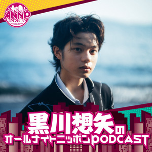 Cover: -黒川想矢のオールナイトニッポンPODCAST【月替り・7月担当】---