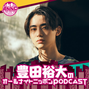 Cover: 豊田裕大のオールナイトニッポンPODCAST【月替り・10月担当】---