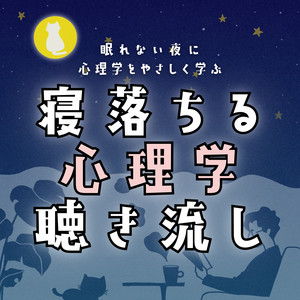 Cover: 【寝ながら聴き流し用】毎日心理学のサイトウさん 