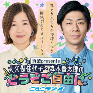 Cover: 真誠presents　大久保佳代子・森本晋太郎のどうぞご自由に