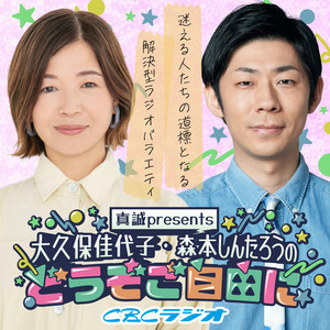 Cover: 真誠presents　大久保佳代子・森本しんたろうのどうぞご自由に
