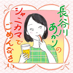 Cover: 長谷川あかりのシャニカマでごめんなさい