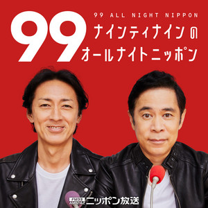 Cover: ナインティナインのオールナイトニッポン