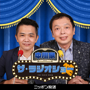 Cover: 中川家 ザ・ラジオショー【最新回のみ】