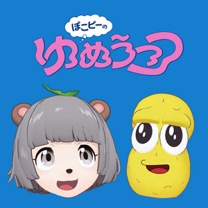 Cover: ぽこピーのゆめうつつ