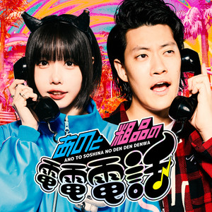 Cover: あのと粗品の電電電話