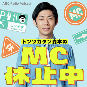 Cover: トンツカタン森本のMC休止中