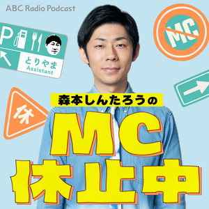 Cover: 森本しんたろうのMC休止中