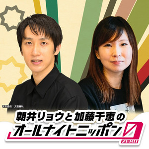 Cover: 朝井リョウと加藤千恵のオールナイトニッポン