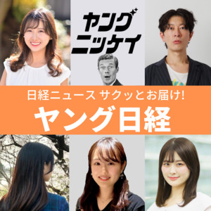 Cover: ヤング日経（サクッとわかるビジネスニュース）