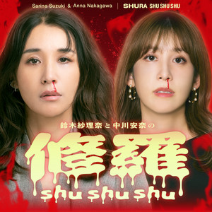Cover: 修羅shushushu