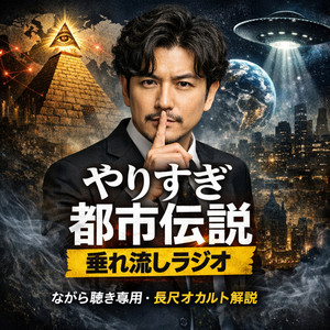 Cover: やりすぎ都市伝説