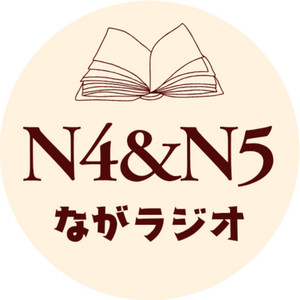 Cover: N4＆N5ながラジオ