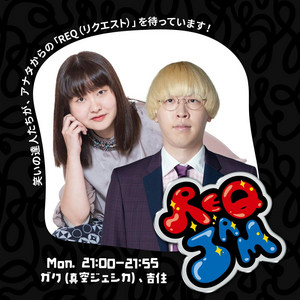 Cover: REQ JAM【月曜】ガク（真空ジェシカ）／吉住