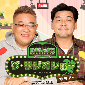 Cover: サンドウィッチマン　ザ・ラジオショー サタデー【最新回のみ】
