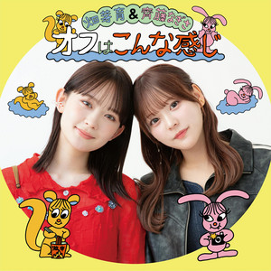 Cover: 畑芽育&齊藤なぎさ「オフはこんな感じ」