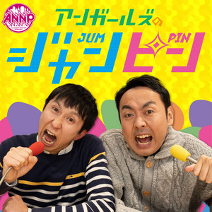 Cover: アンガールズのジャンピン[-オールナイトニッポンPODCAST-]