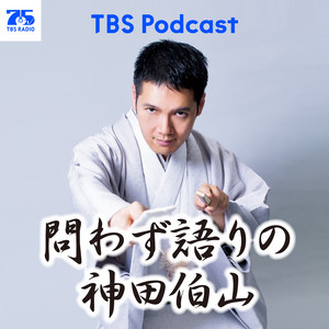 Cover: 問わず語りの神田伯山